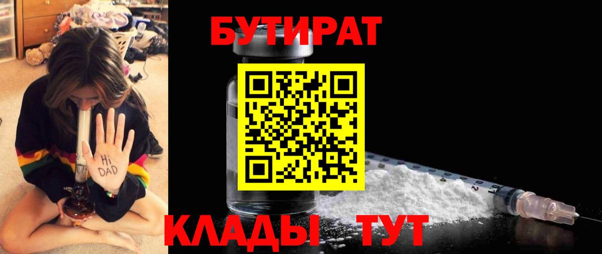 БУТИРАТ  Бутират 99%  Вход с VPN  Дивногорск 